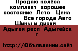 Продаю колёса комплект, хорошее состояние, Лето › Цена ­ 12 000 - Все города Авто » Шины и диски   . Адыгея респ.,Адыгейск г.